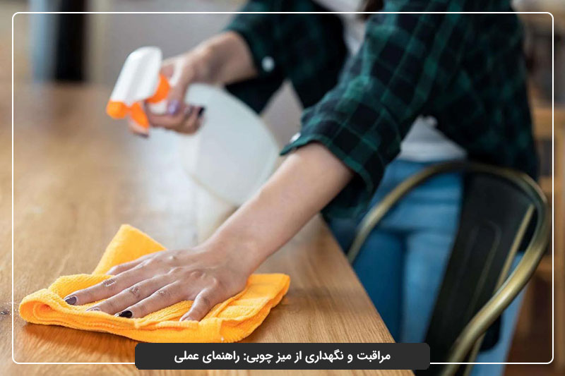 مراقبت و نگهداری از میز چوبی: راهنمای عملی